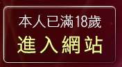 本人已滿18歲，離開檸檬女郎情趣網