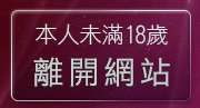 本人未滿18歲，離開檸檬女郎情趣網